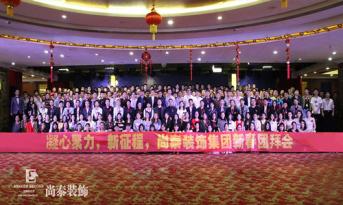 你會和尚泰并肩戰(zhàn)斗嗎？尚泰裝飾2017年新春團(tuán)拜會精彩回顧，凝心聚力新征程