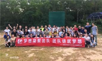 增強(qiáng)團(tuán)隊(duì)凝聚力，尚泰裝飾集團(tuán)寶安區(qū)域成員拓展游功不可沒！