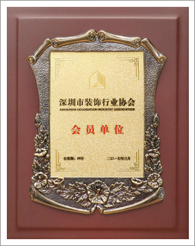 深圳市裝飾行業(yè)協會會員單位