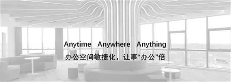 打造辦公空間敏捷化，可事“辦公”倍