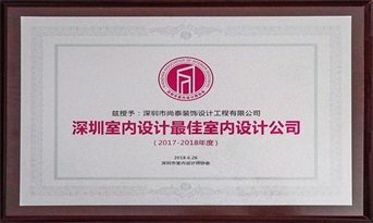 尚泰裝飾獲“深圳室內(nèi)設(shè)計(jì)最佳室內(nèi)設(shè)計(jì)公司（2017-2018年度）”榮譽(yù)稱號(hào)！