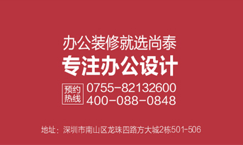 深圳裝修公司，尚泰裝飾為企業(yè)績效和品牌價值而生