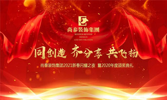 尚泰裝飾集團(tuán)2021新春特別年會(huì)，同創(chuàng)造、齊分享、共飛揚(yáng)