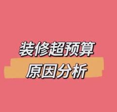 避免裝修超支：尚泰裝飾的 3 步控費(fèi)法