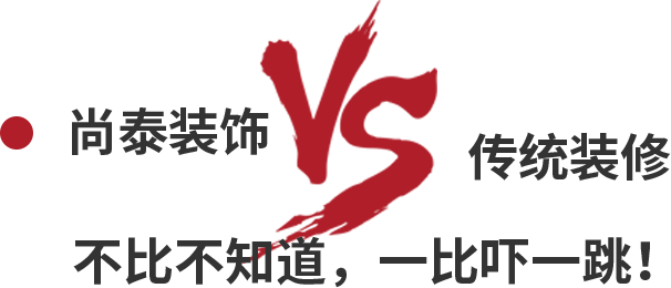 尚泰裝飾VS傳統(tǒng)裝修，不比不知道，一比嚇一跳！